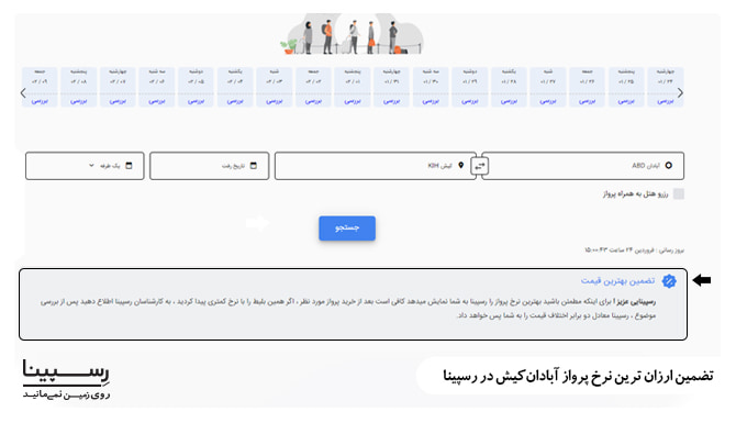 تضمین ارزان ترین نرخ پرواز آبادان کیش در رسپینا