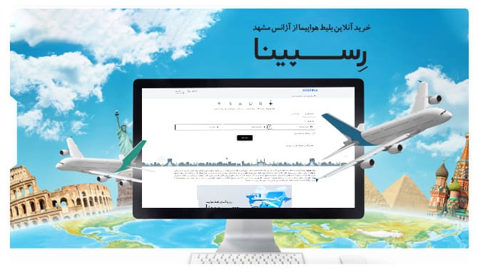 خرید آنلاین بلیط هواپیما آژانس مشهد