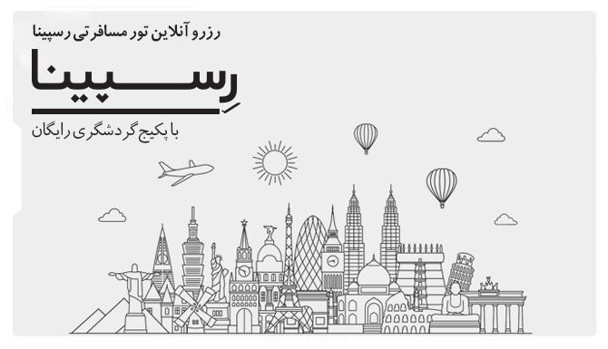 تور مسافرتی رسپینا تور مسافرتی