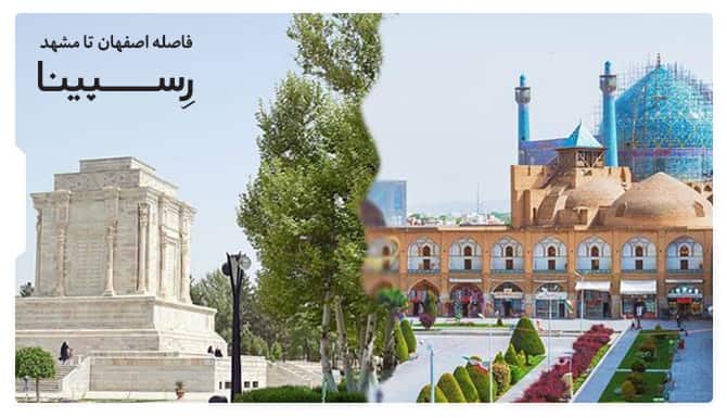 فاصله اصفهان تا مشهد