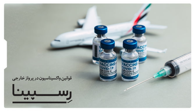 قوانین واکسیناسیون در پرواز خارجی
