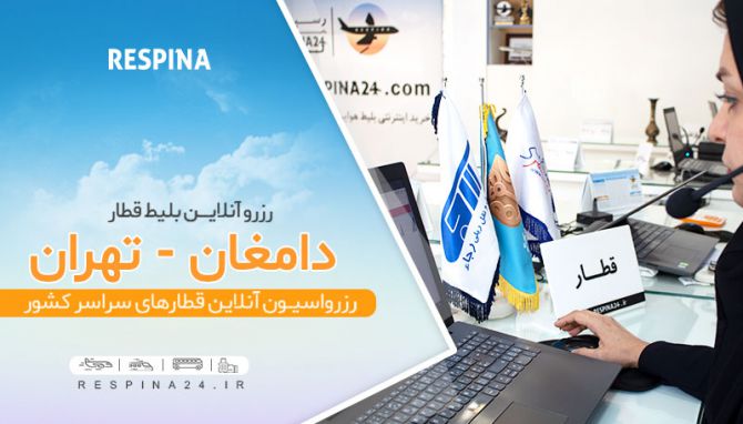 بلیط قطار دامغان تهران، قیمت بلیط قطار دامغان تهران، قطار دامغان تهران بلیط قطار دامغان تهران