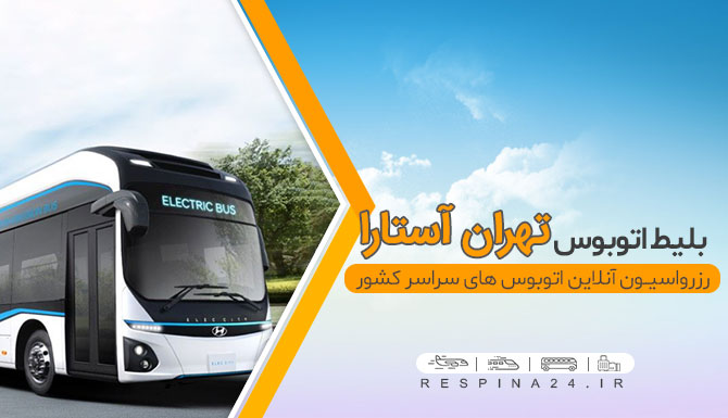 خرید بلیط اتوبوس تهران آستارا
