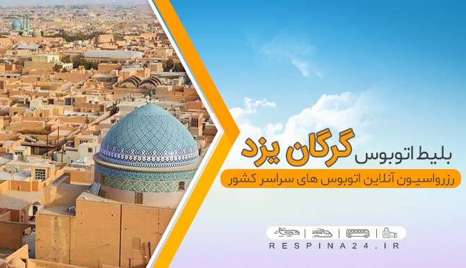 بلیط اتوبوس گرگان یزد