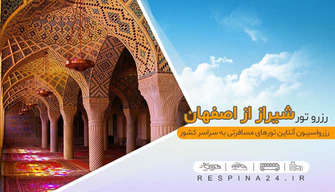 تور شیراز از اصفهان