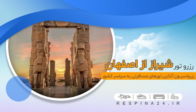 تور شیراز از اصفهان