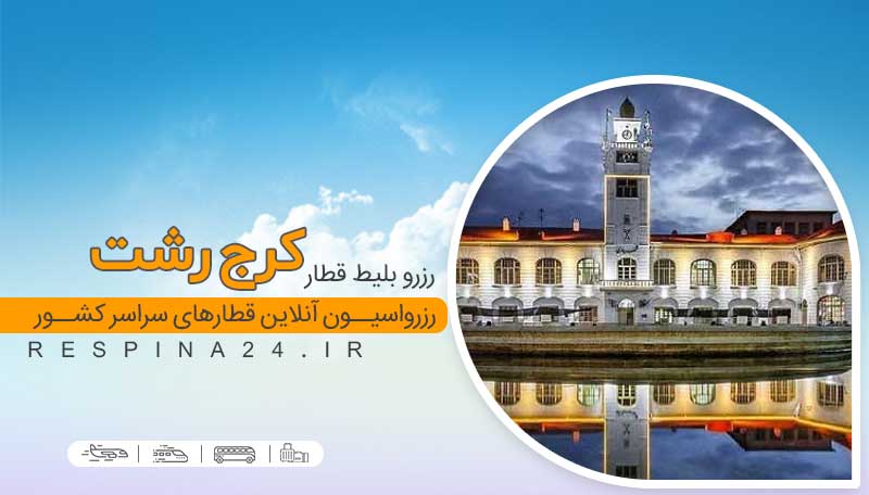 خرید بلیط قطار کرج رشت 