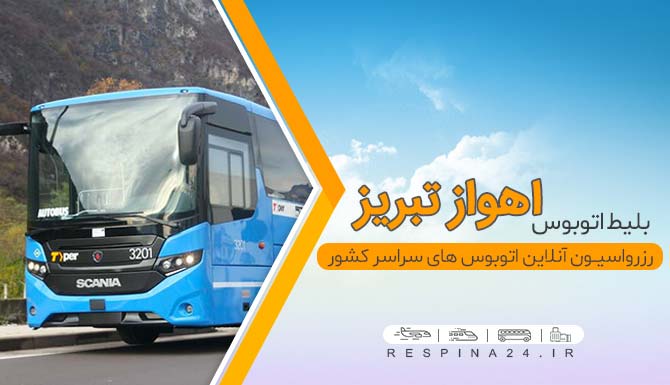 بلیط اهواز تبریز، بلیط ارزان اتوبوس اهواز تبریز، بلیط اتوبوس تبریز از اهواز، بلیط اتوبوس اهواز تبریز با تخفیف بلیط ارزان اتوبوس اهواز تبریز