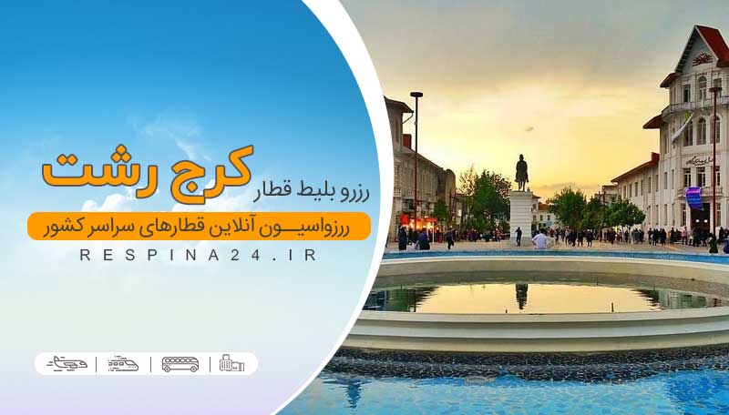 بلیط ارزان قطار کرج رشت 