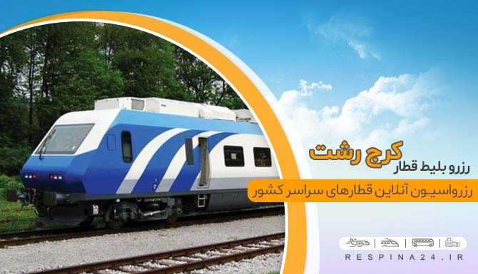 بلیط اینترنتی  قطار کرج رشت