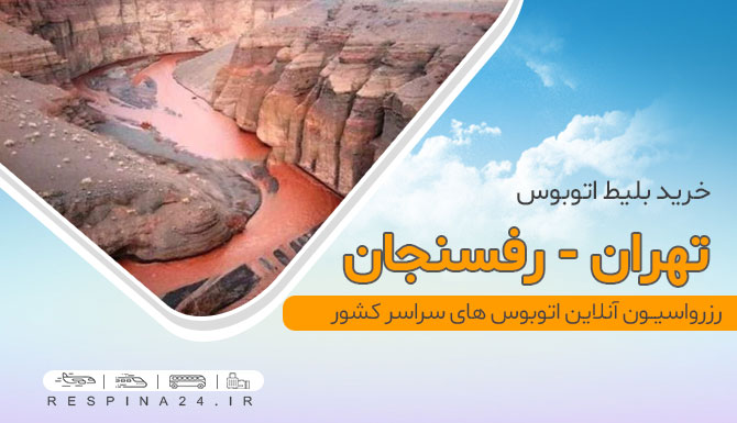بلیط اتوبوس تهران رفسنجان