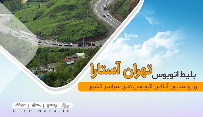 قیمت بلیط اتوبوس تهران آستارا