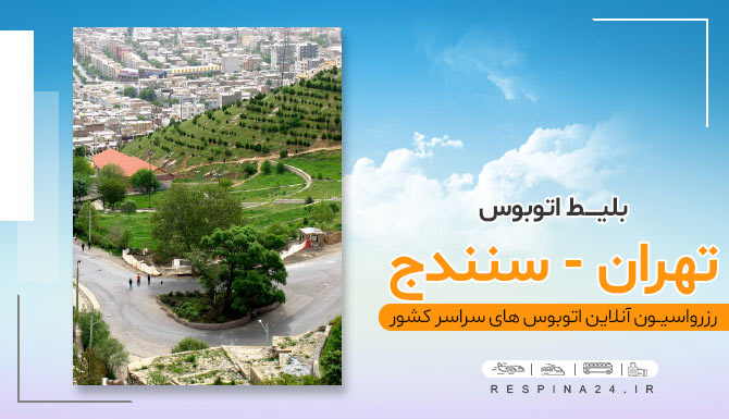 اتوبوس از تهران به سنندج