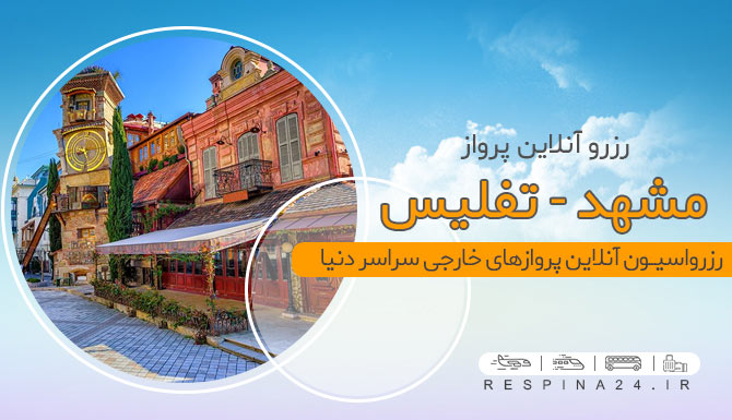 بلیط هواپیما مشهد تفلیس