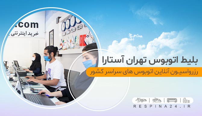 خرید ارزان بلیط اتوبوس تهران آستارا