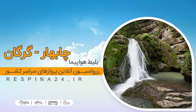 بلیط پرواز چابهار گرگان