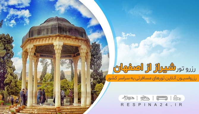 تور شیراز از اصفهان