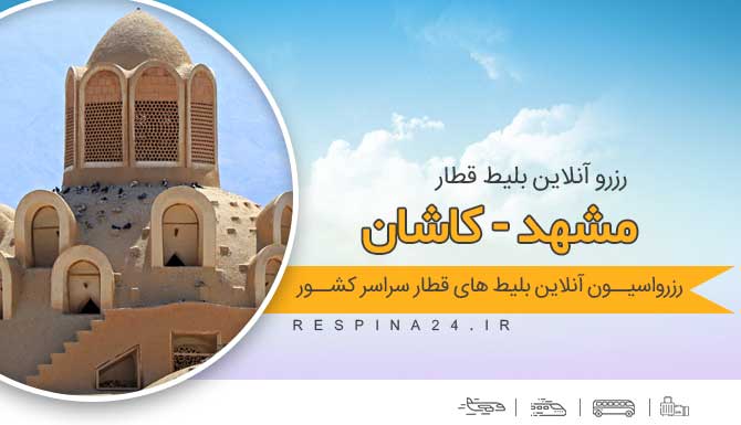 بلیط قطار مشهد کاشانف خرید  بلیط قطار مشهد کاشان، قیمت  بلیط قطار مشهد کاشان بلیط قطار مشهد به کاشان