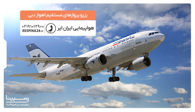 پرواز اهواز دبی