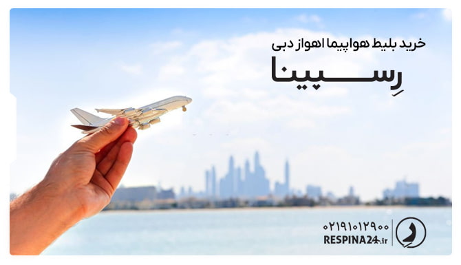 بلیط هواپیما اهواز دبی