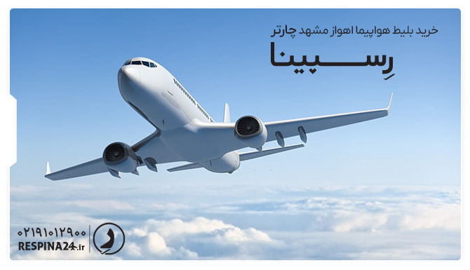 بنر تبلیغاتی آژانس مسافرتی رسپینا برای بلیط چارتر اهواز مشهد