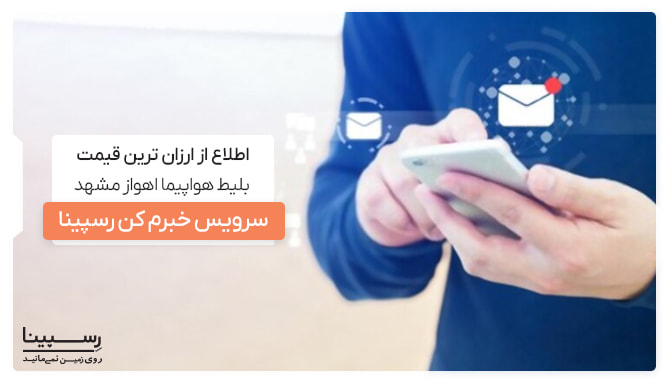 اطلاع از کاهش قیمت بلیط اهواز مشهد با سرویس خبرم کن رسپینا - یک مرد با گوشی موبایل در دست