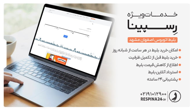 مزایای خرید بلیط اتوبوس اصفهان مشهد رسپینا