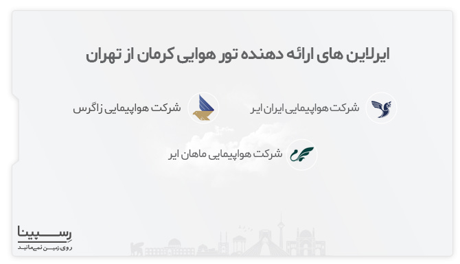 ایرلاین های ارائه دهنده تور هوایی کرمان از تهران ایرلاین های ارائه دهنده تور هوایی کرمان از تهران