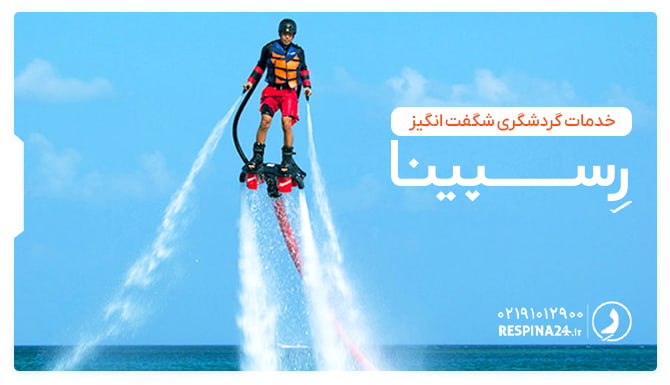 خدمات گردشگری شگفت انگیز در تور کیش از کرمانشاه خدمات گردشگری شگفت انگیز در تور کیش از کرمانشاه