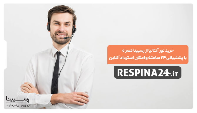 خرید تور آنتالیا از رسپینا