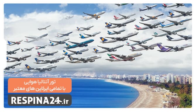 تور آنتالیا هوایی