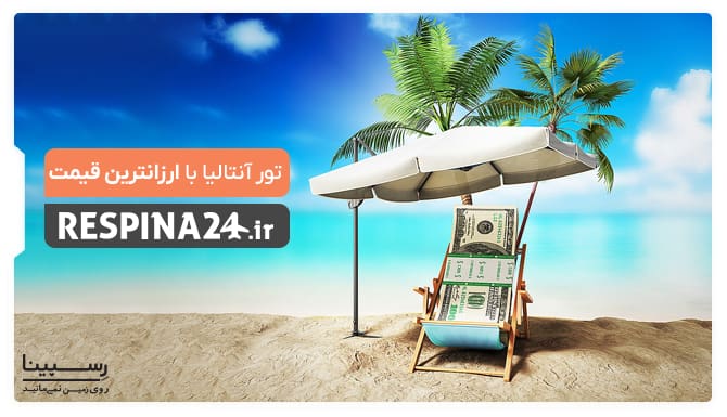 تور آنتالیا با ارزانترین قیمت