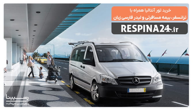 تور آنتالیا با لیدر فارسی زبان و بیمه مسافرتی