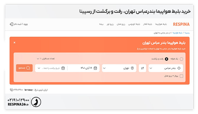 بلیط بندرعباس تهران رفت و برگشت بلیط بندرعباس تهران رفت و برگشت