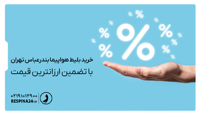 تضمین قیمت بلیط بندرعباس تهران تضمین قیمت بلیط بندرعباس تهران