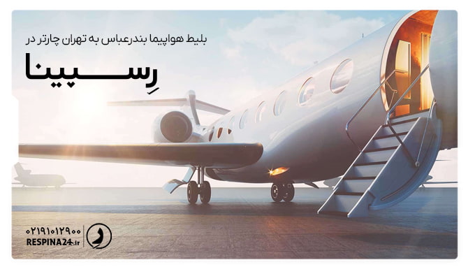بلیط پرواز بندرعباس تهران چارتر بلیط پرواز بندرعباس تهران چارتر