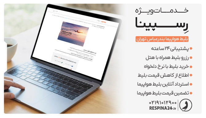 بلیط هواپیما بندرعباس به تهران رسپینا بلیط هواپیما بندرعباس به تهران رسپینا