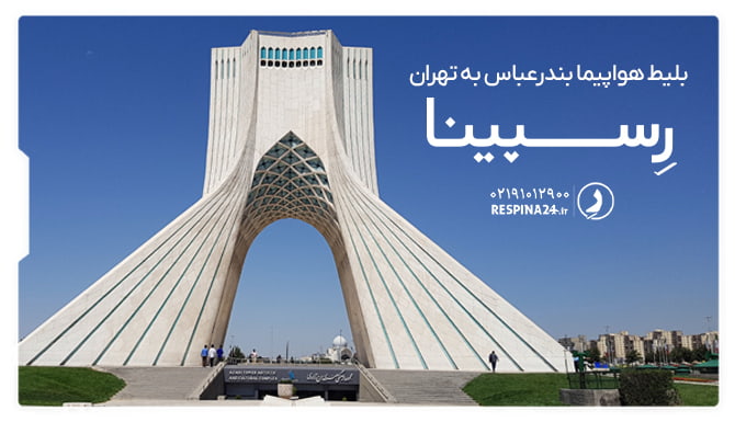 بلیط هواپیما بندرعباس به تهران بلیط هواپیما بندرعباس به تهران