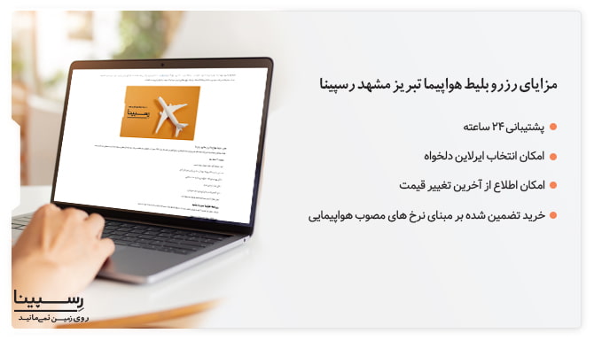 مزایای خرید بلیط هواپیما تبریز مشهد رسپینا