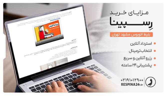 مزایای رزرو بلیط اتوبوس مشهد تهران رسپینا