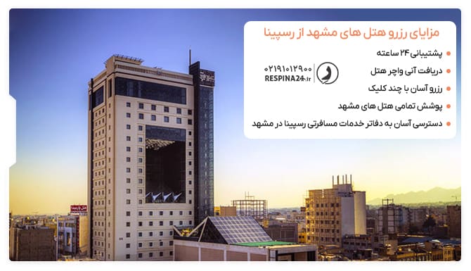 مزایای رزرو هتل های مشهد از رسپینا