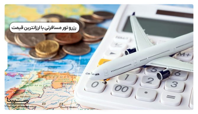 رزرو تور مسافرتی با ارزانترین قیمت