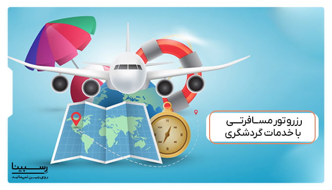 رزرو تور مسافرتی با خدمات گردشگری رزرو تور مسافرتی با خدمات گردشگری