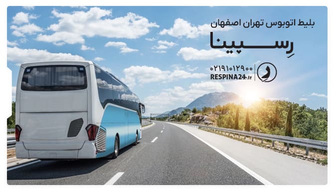 رزرو بلیط اتوبوس تهران اصفهان
