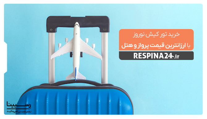 خرید تور کیش نوروز با ارزانترین قیمت پرواز و هتل خرید تور کیش نوروز با ارزانترین قیمت پرواز و هتل