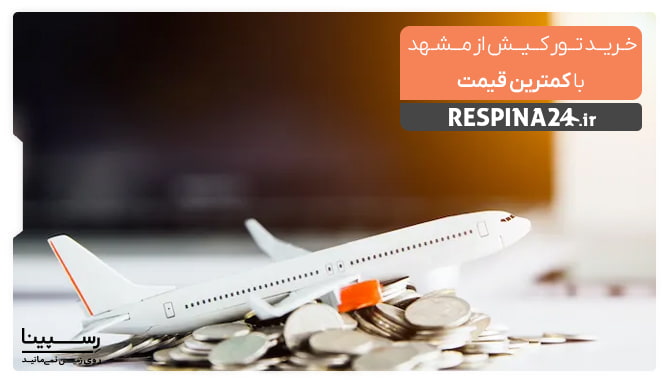 خرید تور کیش از مشهد با کمترین قیمت