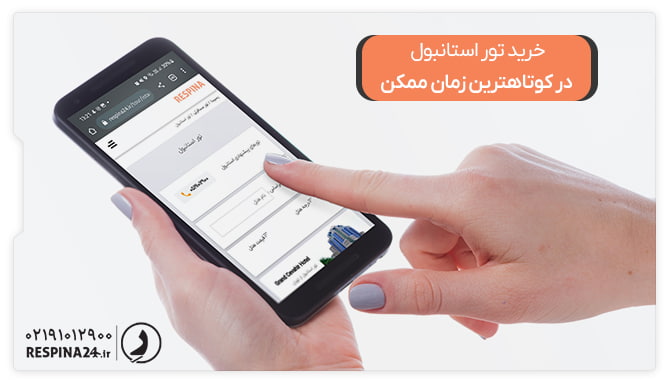 خرید تور استانبول در کوتاهترین زمان ممکن خرید تور استانبول در کوتاهترین زمان ممکن