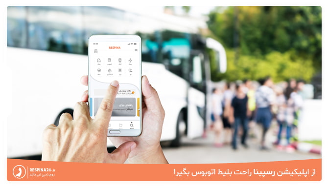 رزرو بلیط اتوبوس آسان از اپلیکیشن رسپینا خرید بلیط اتوبوس از اپلیکیشن رسپینا