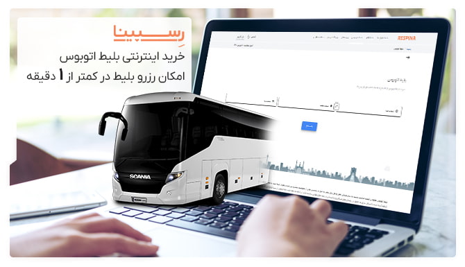 خرید اینترنتی بلیط اتوبوس 