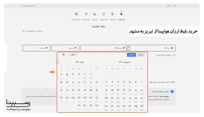 خرید بلیط ارزان هواپیما از تبریز به مشهد
